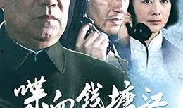 喋血钱塘江在线观看,惊心动魄的生死较量